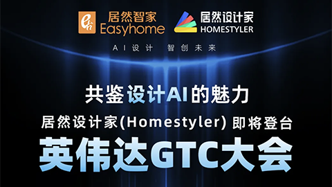 倒計時1天！居然設計家英偉達GTC大會演講即將開始